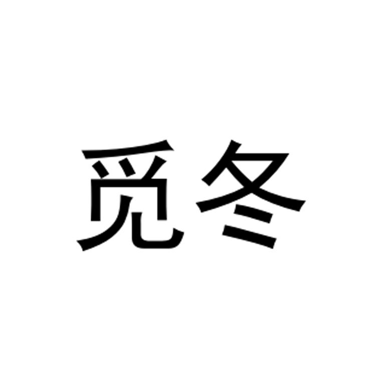 觅冬