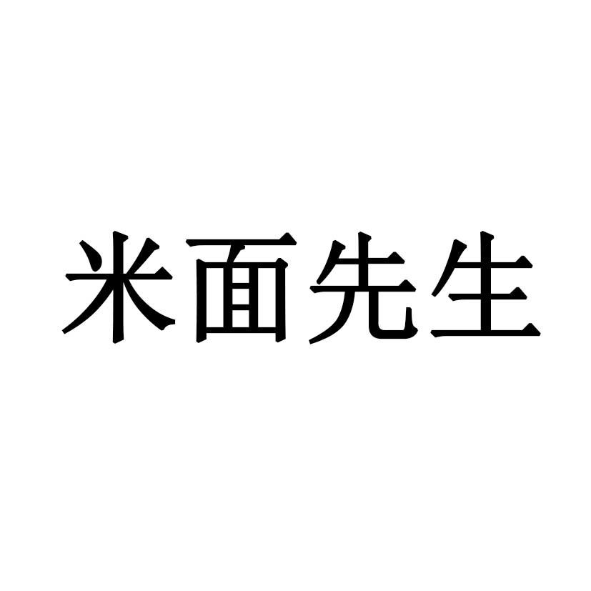米面先生