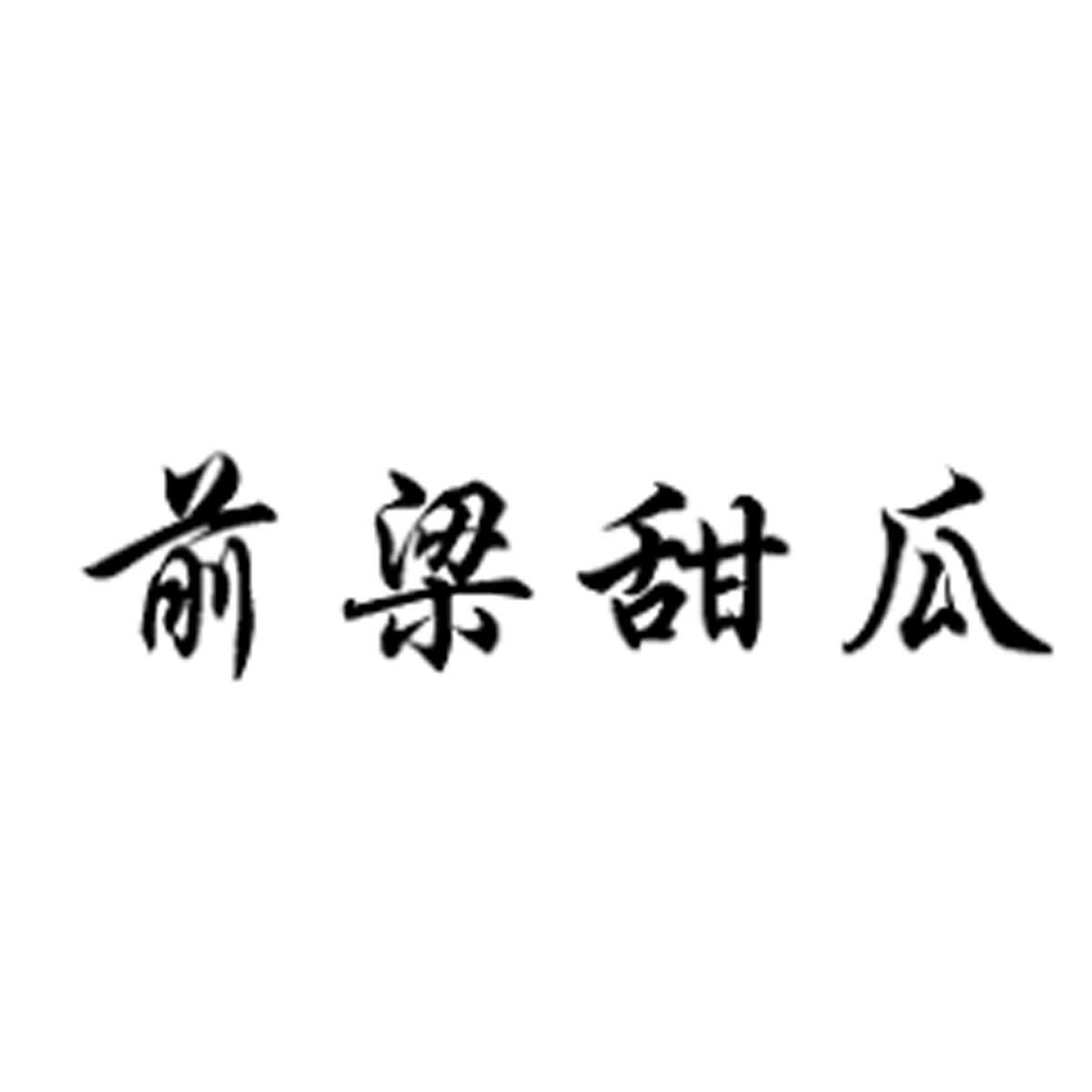 前梁甜瓜