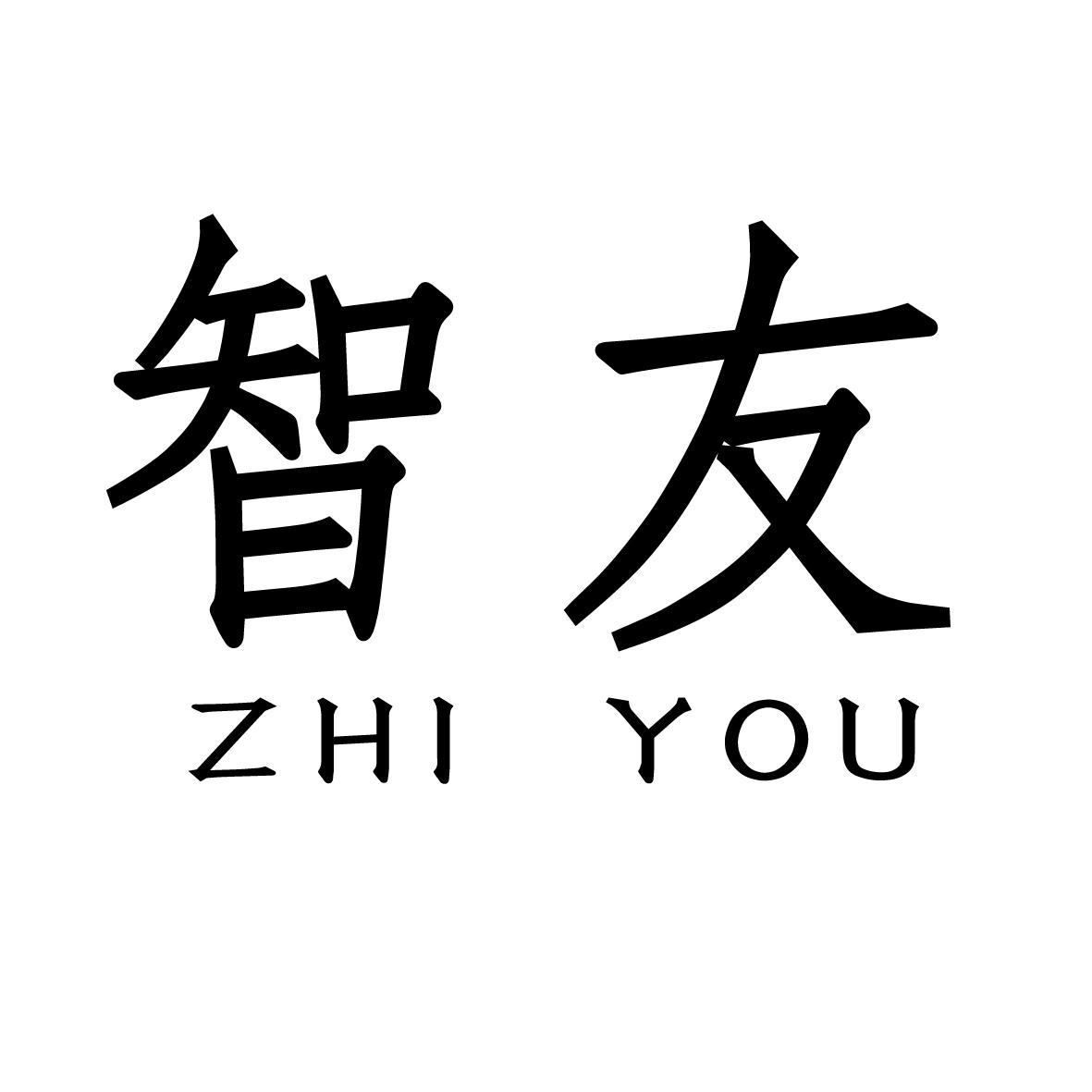 智友
