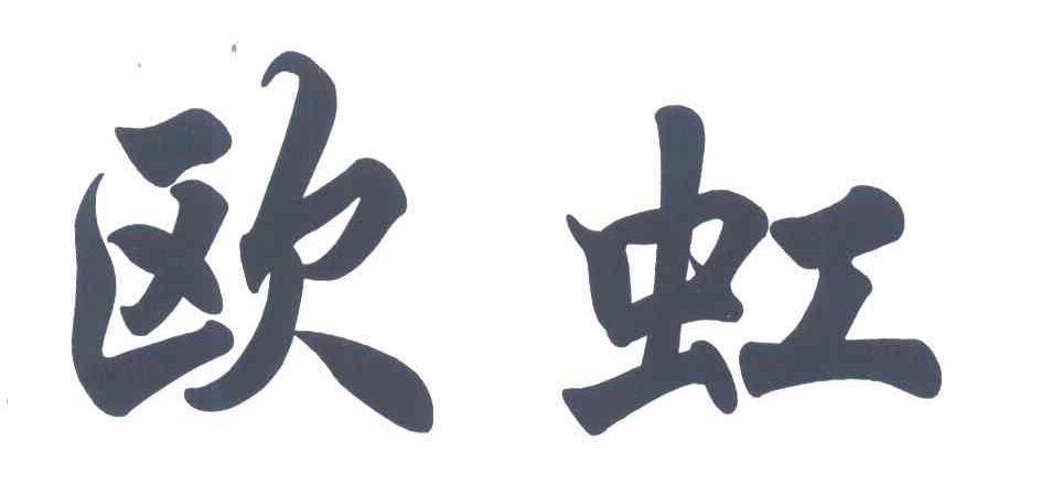 欧虹