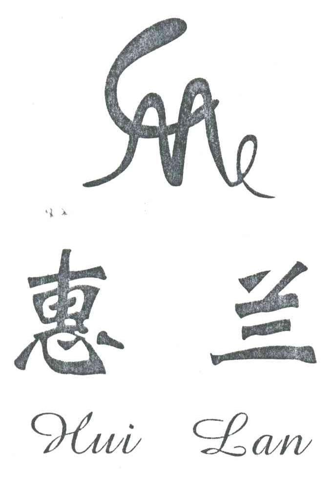惠兰