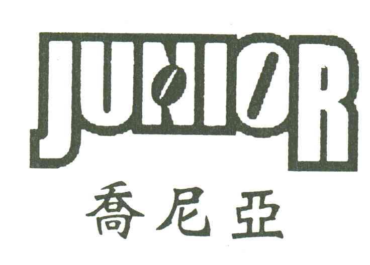 乔尼亚;JUNIOR