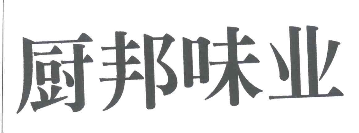 厨邦味业