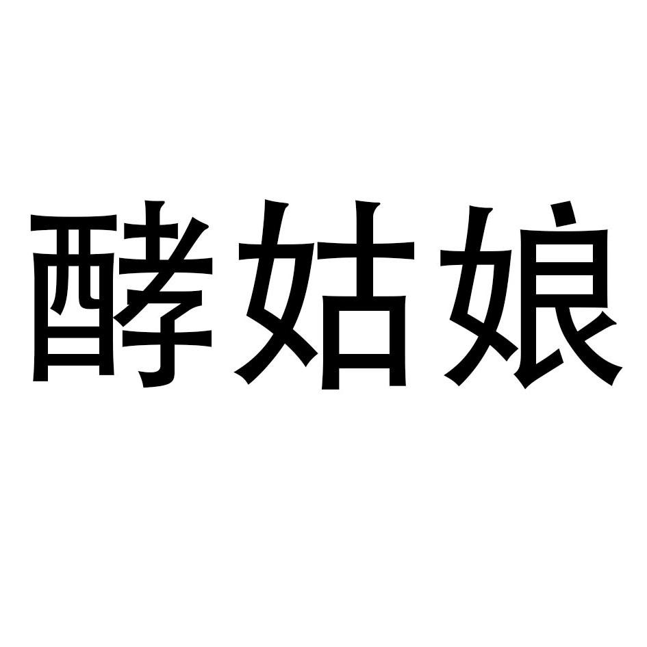 酵姑娘