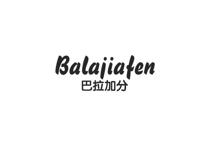 巴拉加分