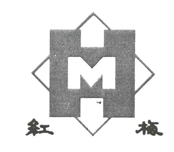 红梅;HM