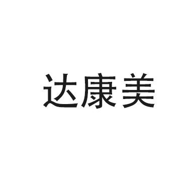 达康美