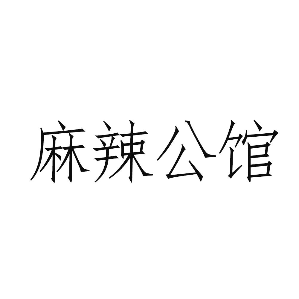 麻辣公馆