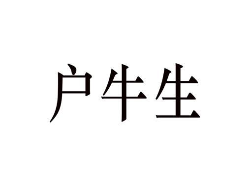 户牛生