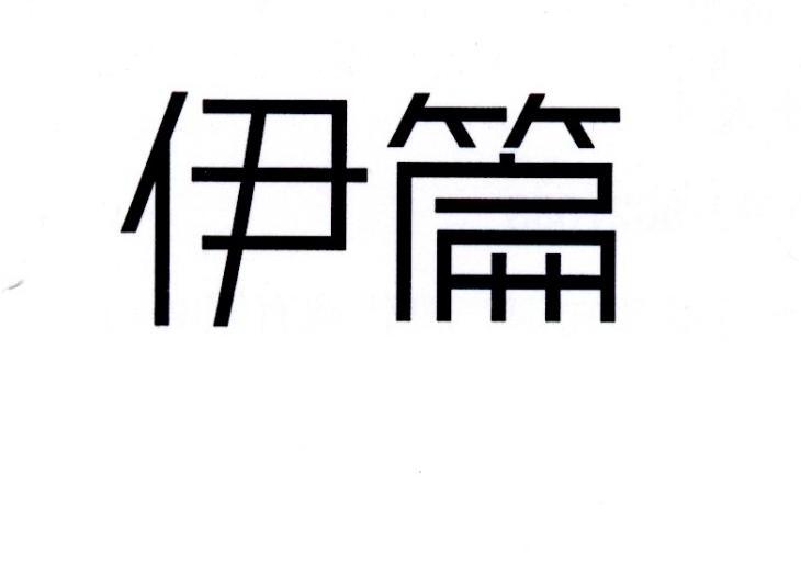 伊篇