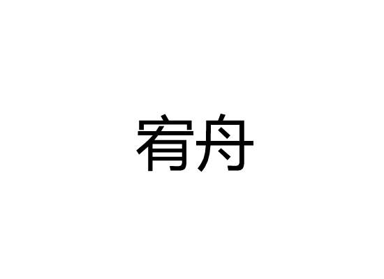 宥舟