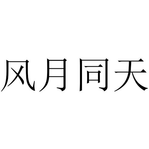 风月同天