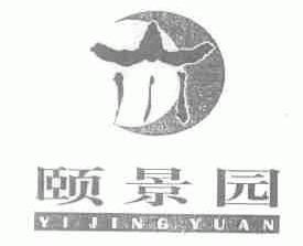 颐景园