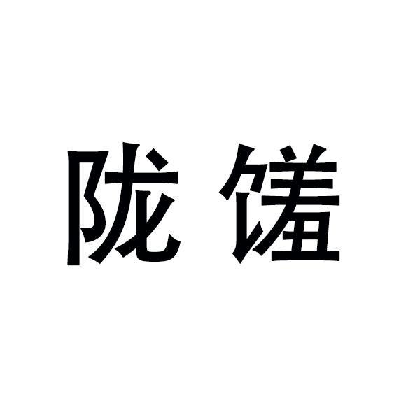 陇馐