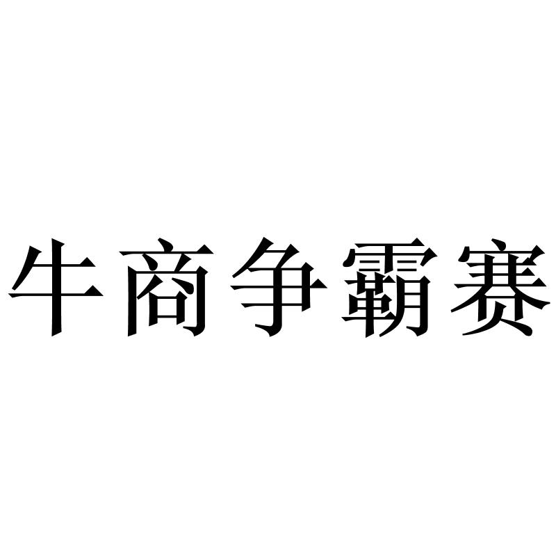 牛商争霸赛