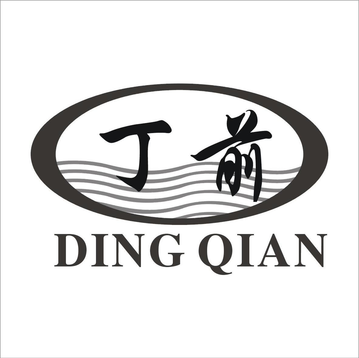 丁前