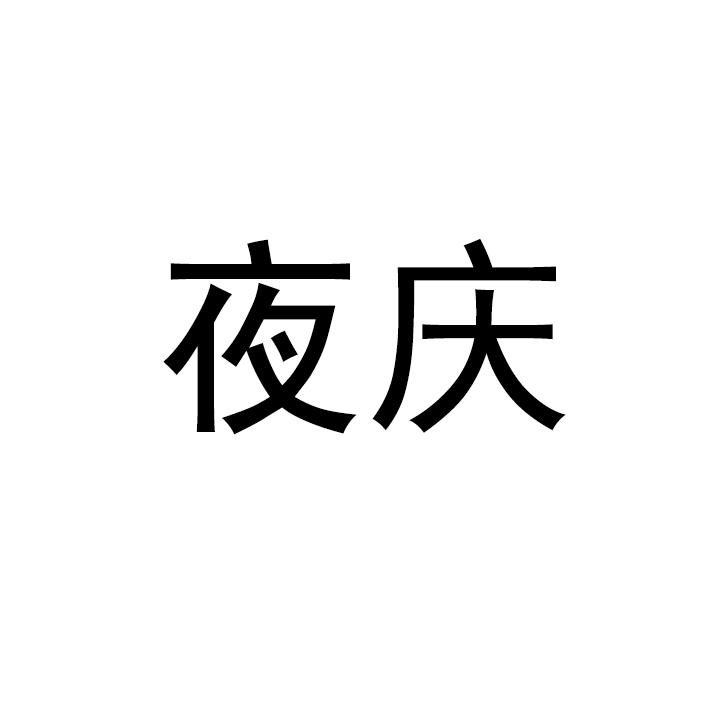 夜庆