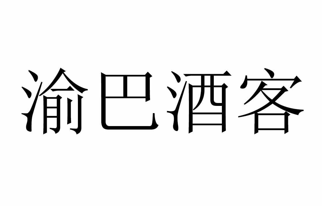 渝巴酒客