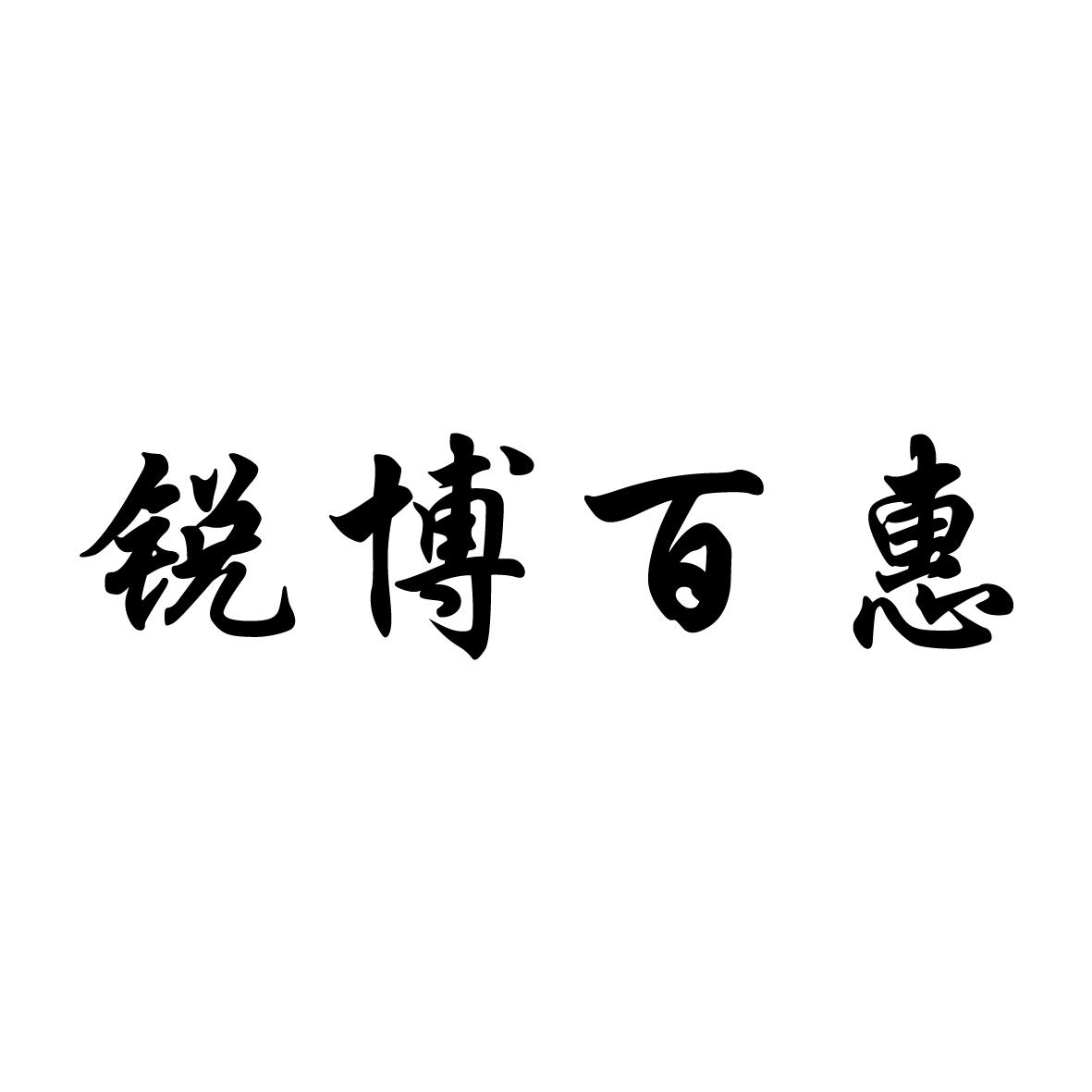 锐博百惠
