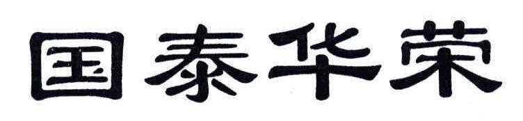 国泰华荣