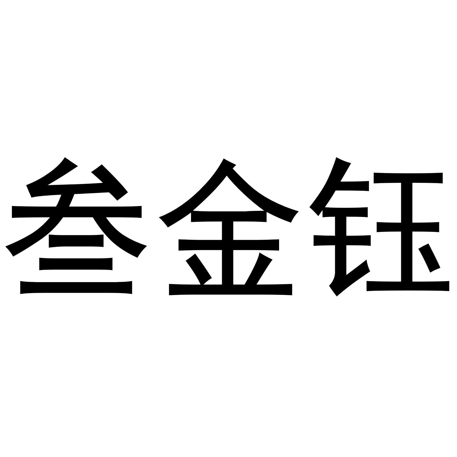 叁金钰