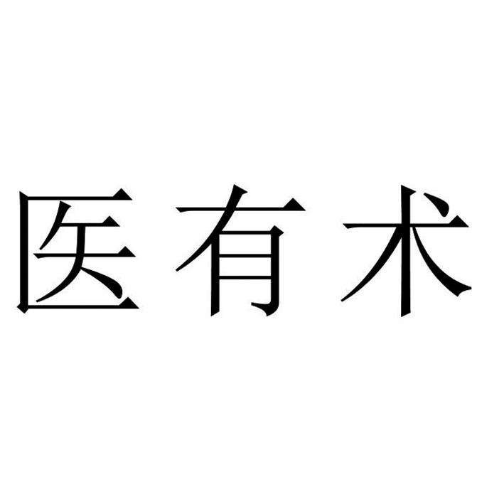 医有术