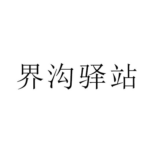 界沟驿站