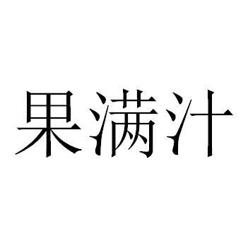 果满汁