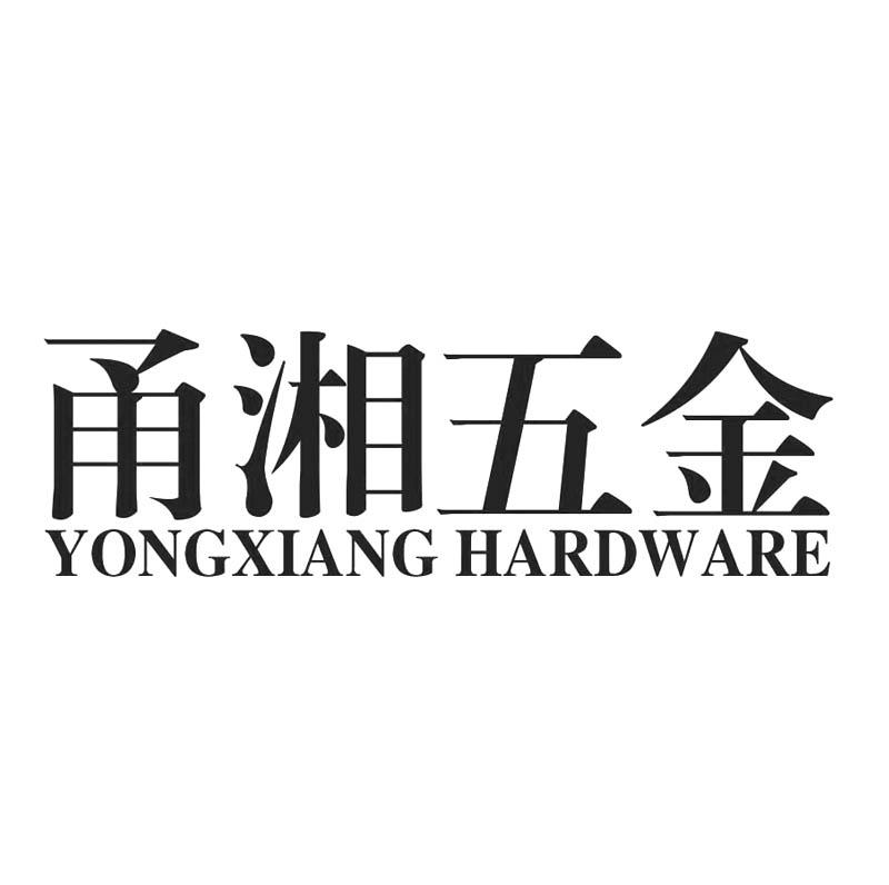 甬湘五金 YONGXIANG HARDWARE