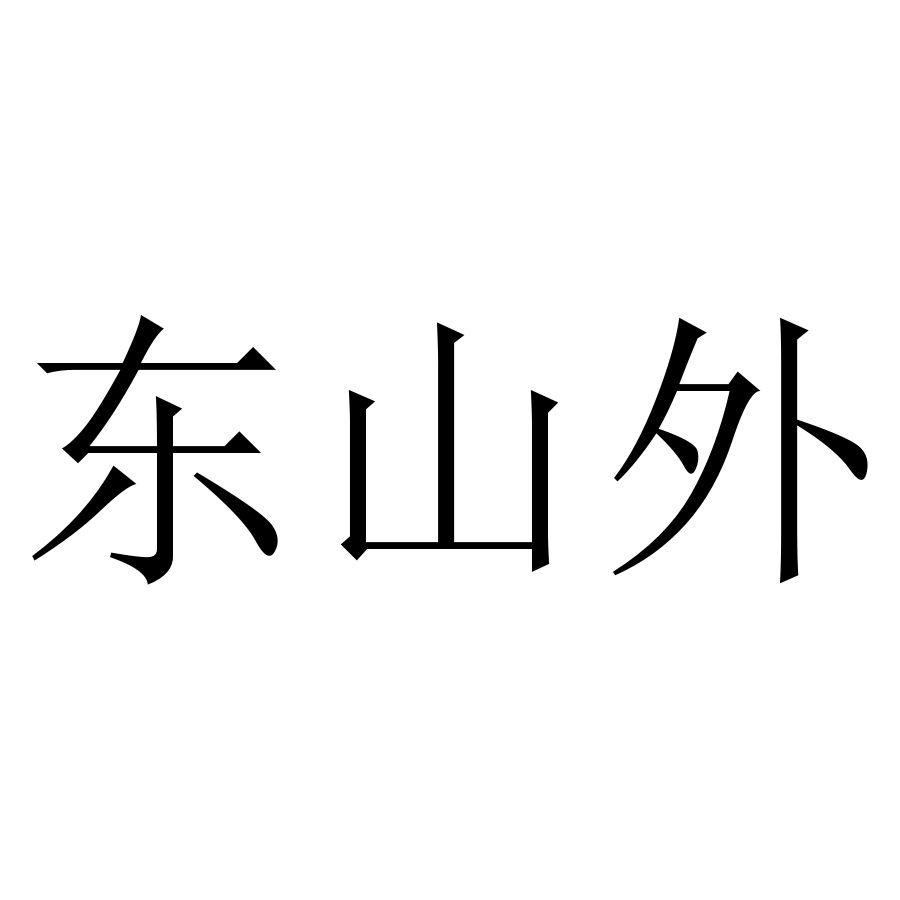东山外