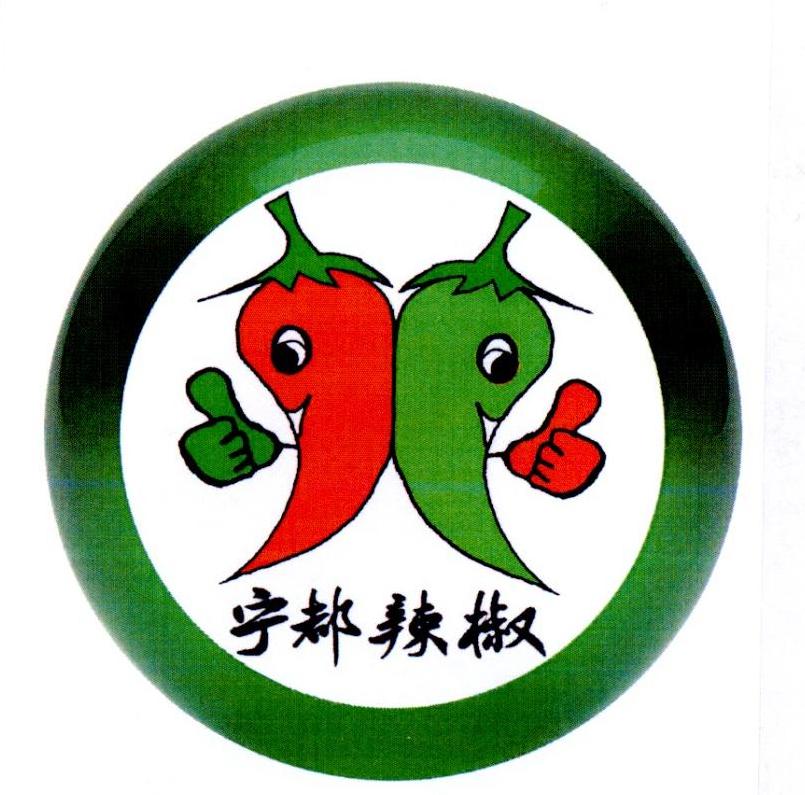 宁都辣椒