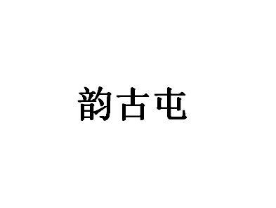 韵古屯