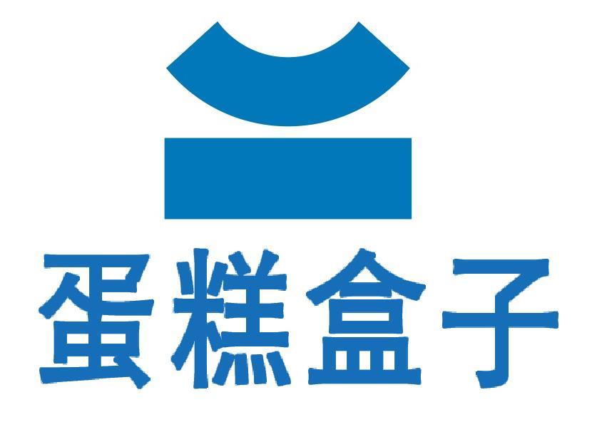 蛋糕盒子