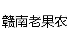 赣南老果农