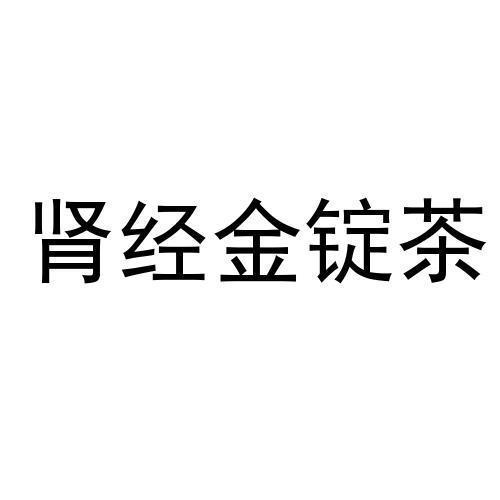肾经金锭茶