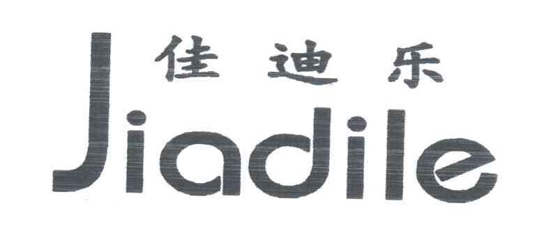 佳迪乐