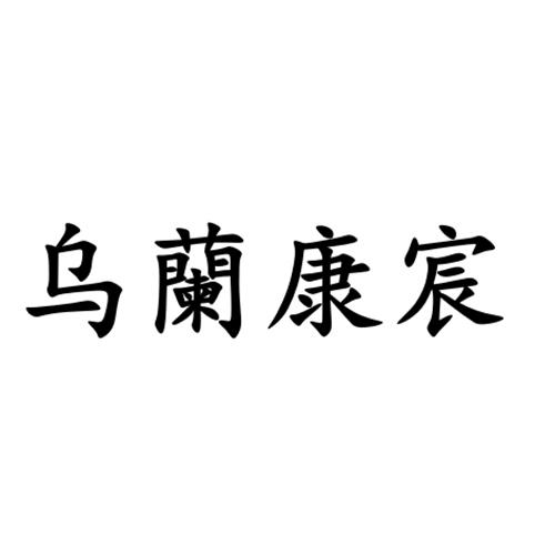 乌兰康宸