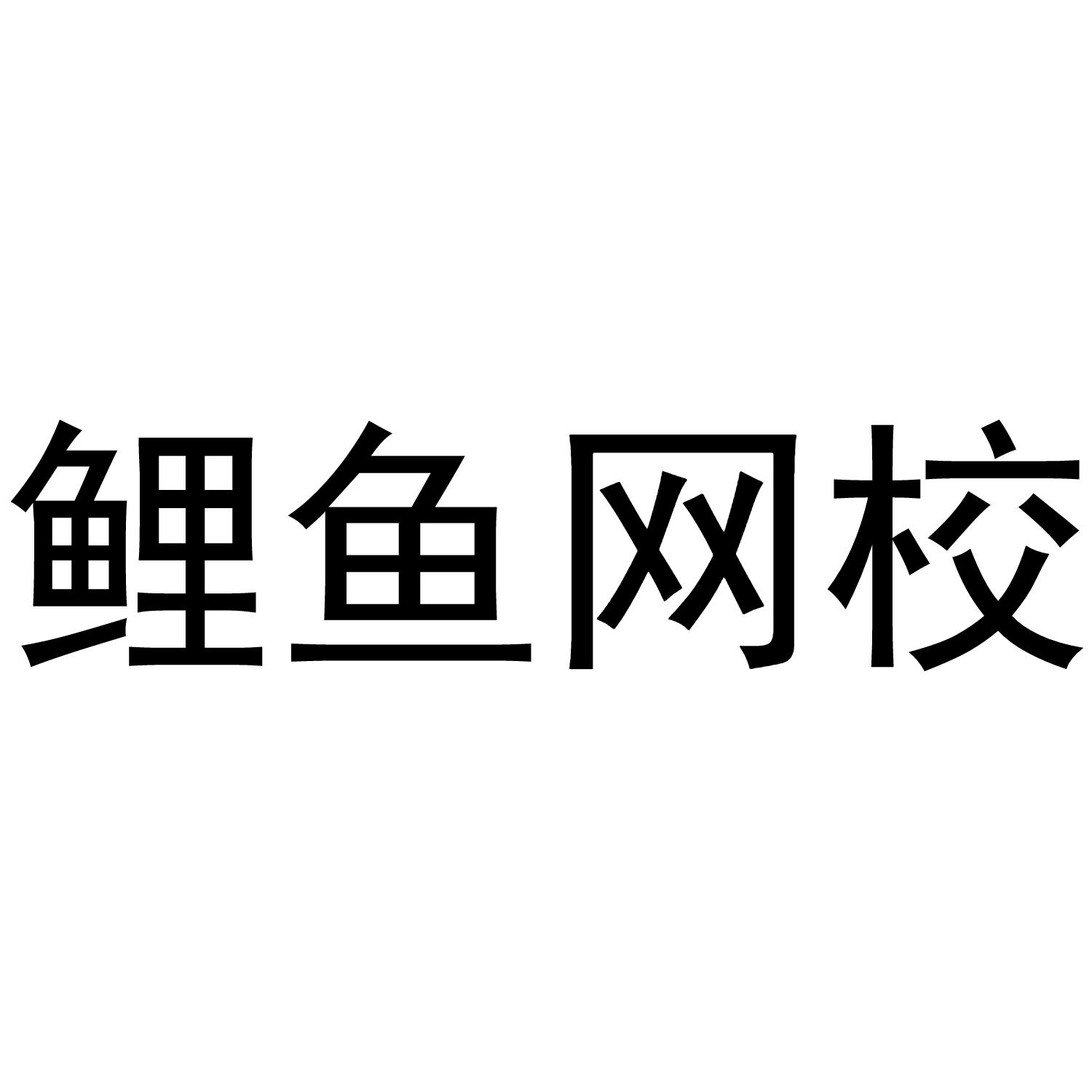 鲤鱼网校