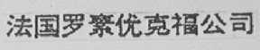 法国罗素优克福公司