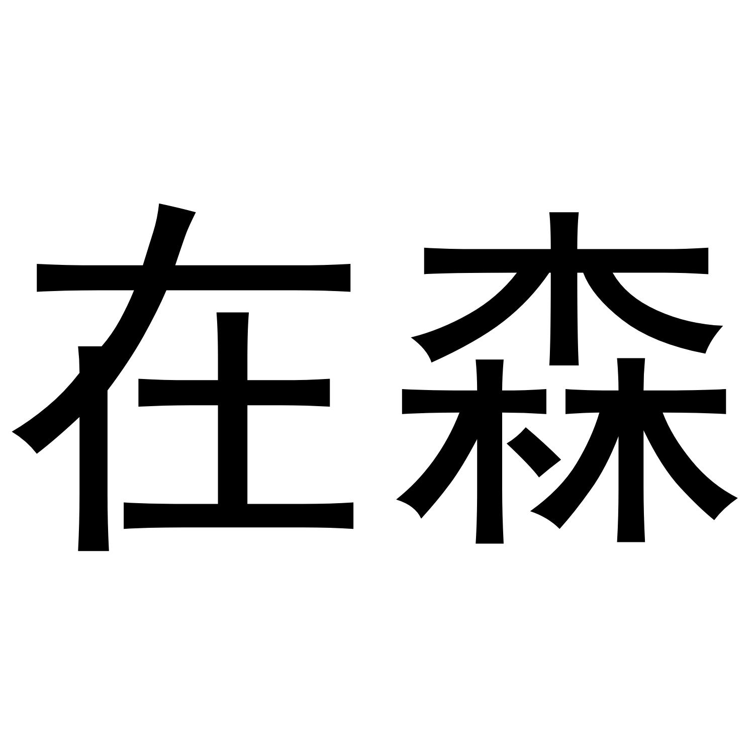 在森