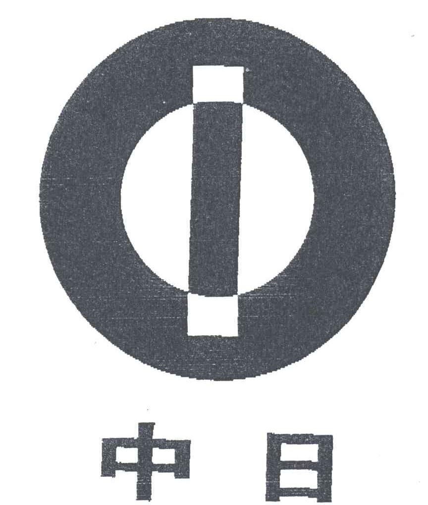 中日