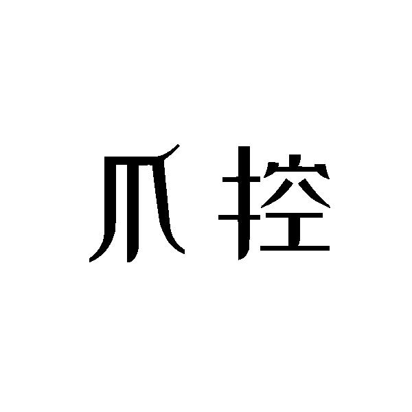 爪控