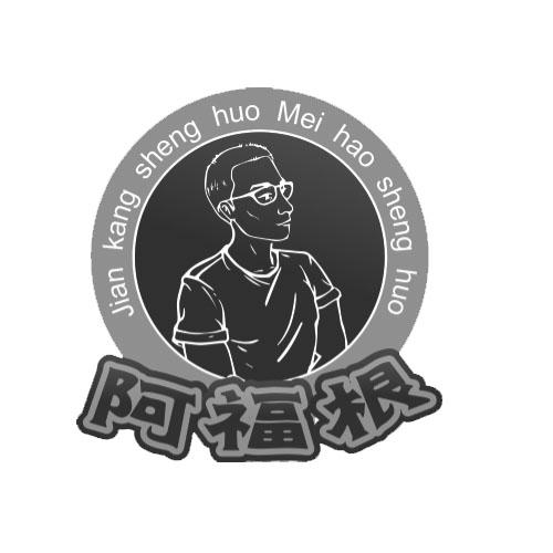 阿福根 JIAN KANG SHENG HUO MEI HAO SHENG HUO