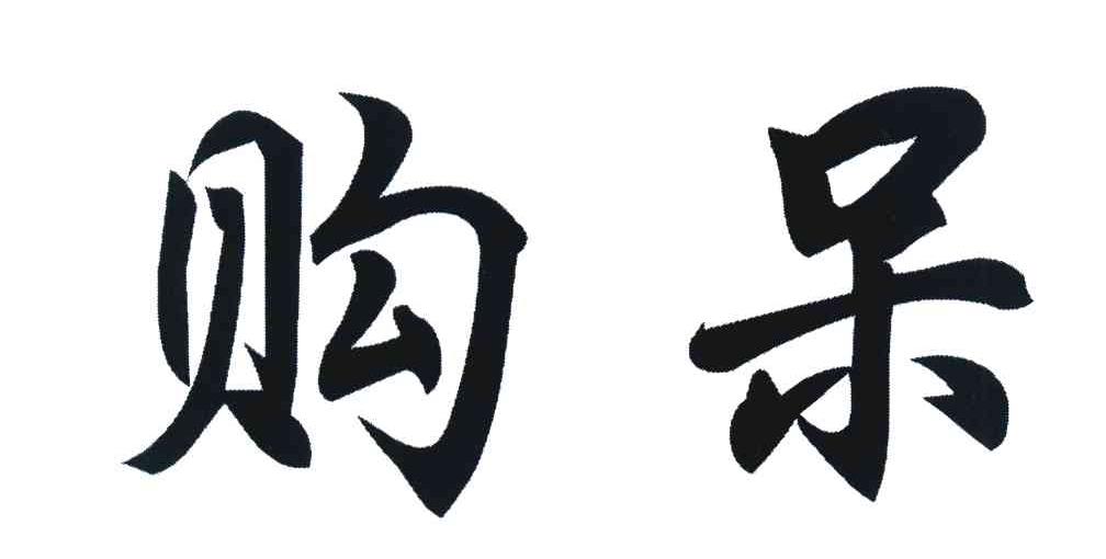 购呆