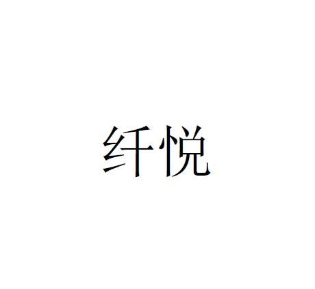 纤悦