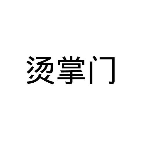 烫掌门