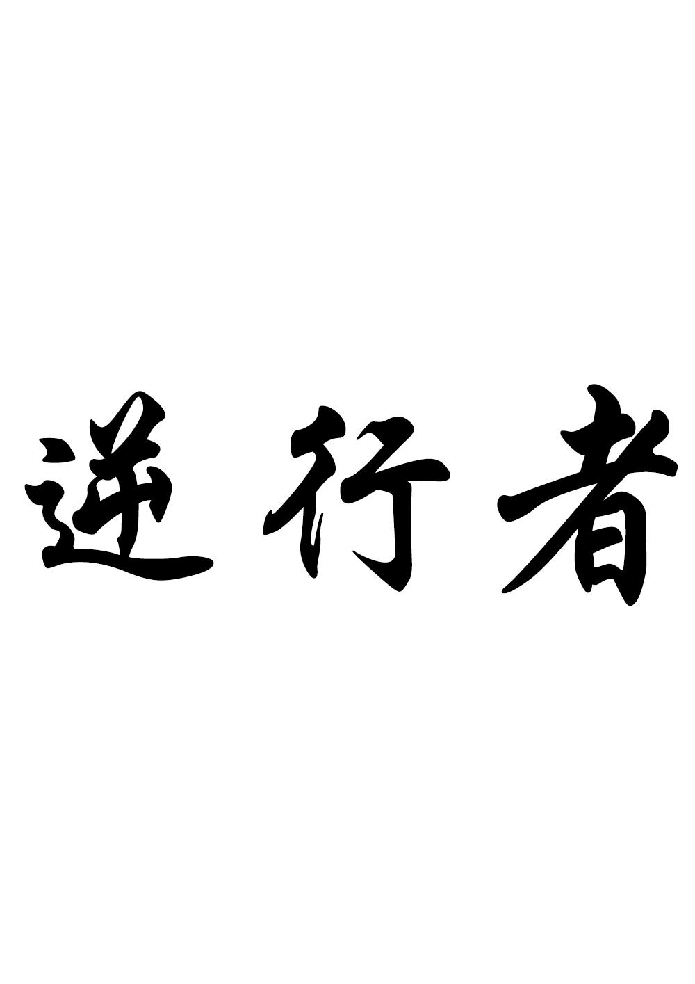 逆行者
