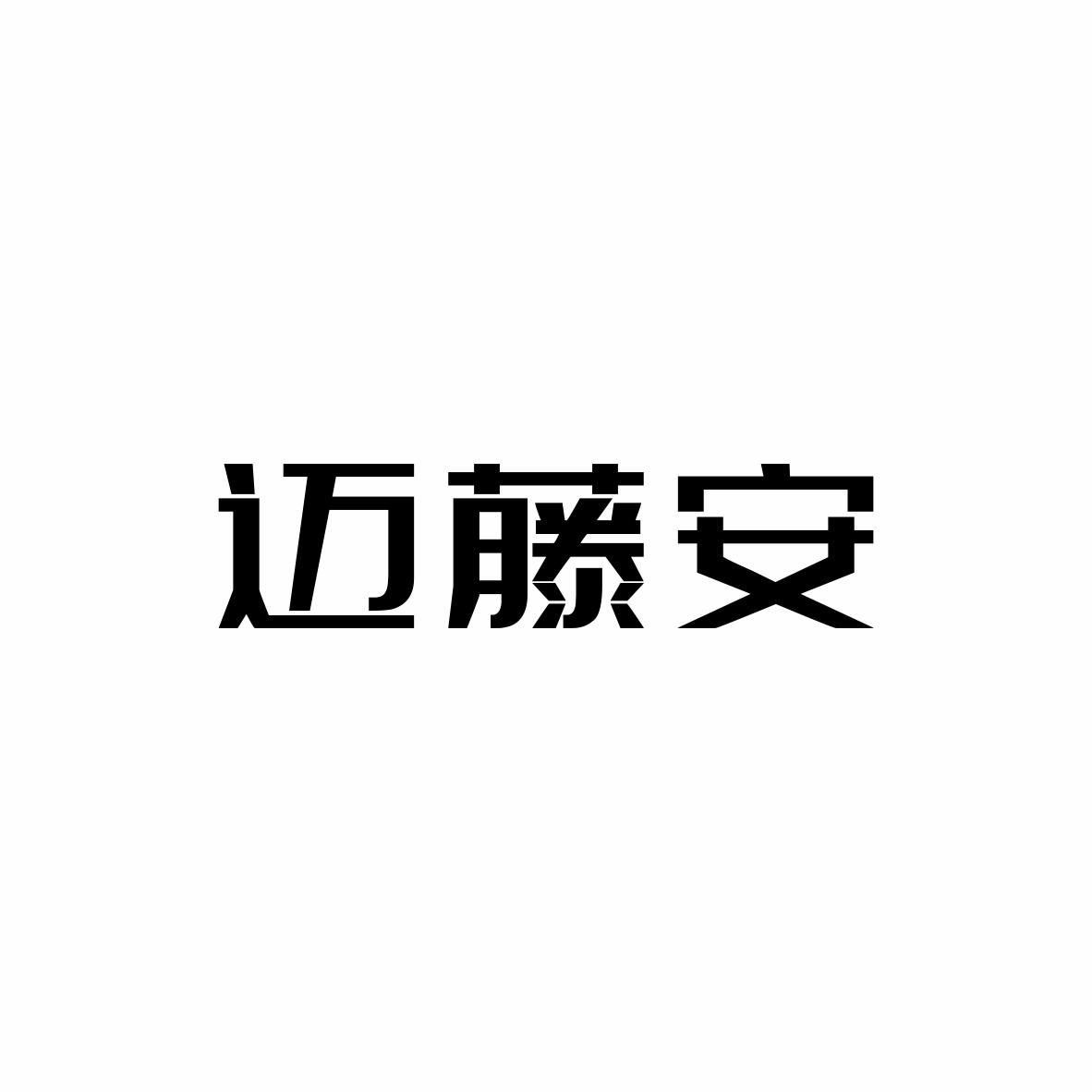 迈藤安
