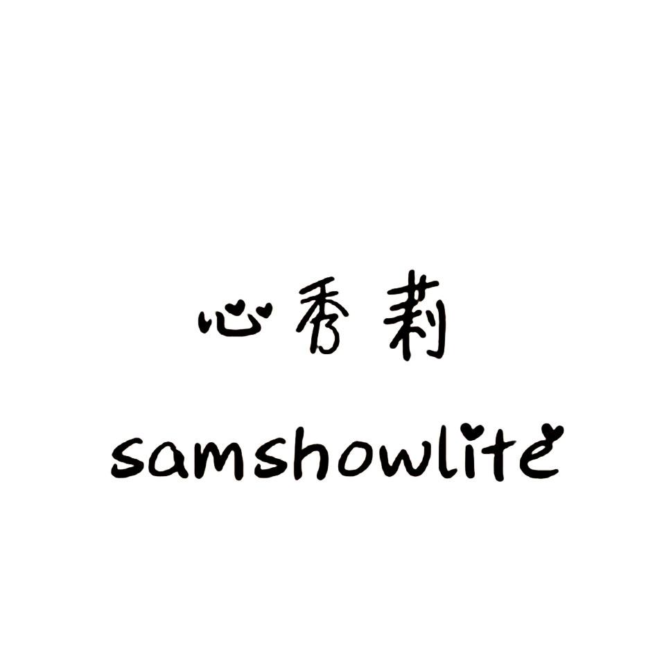 心秀莉 SAMSHOWLITE